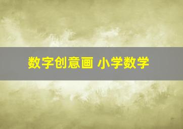 数字创意画 小学数学